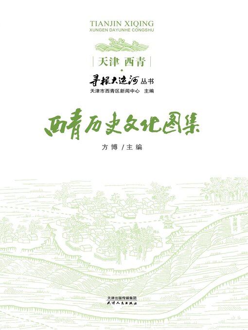 Title details for 西青历史文化图集 by 方博主编 - Available